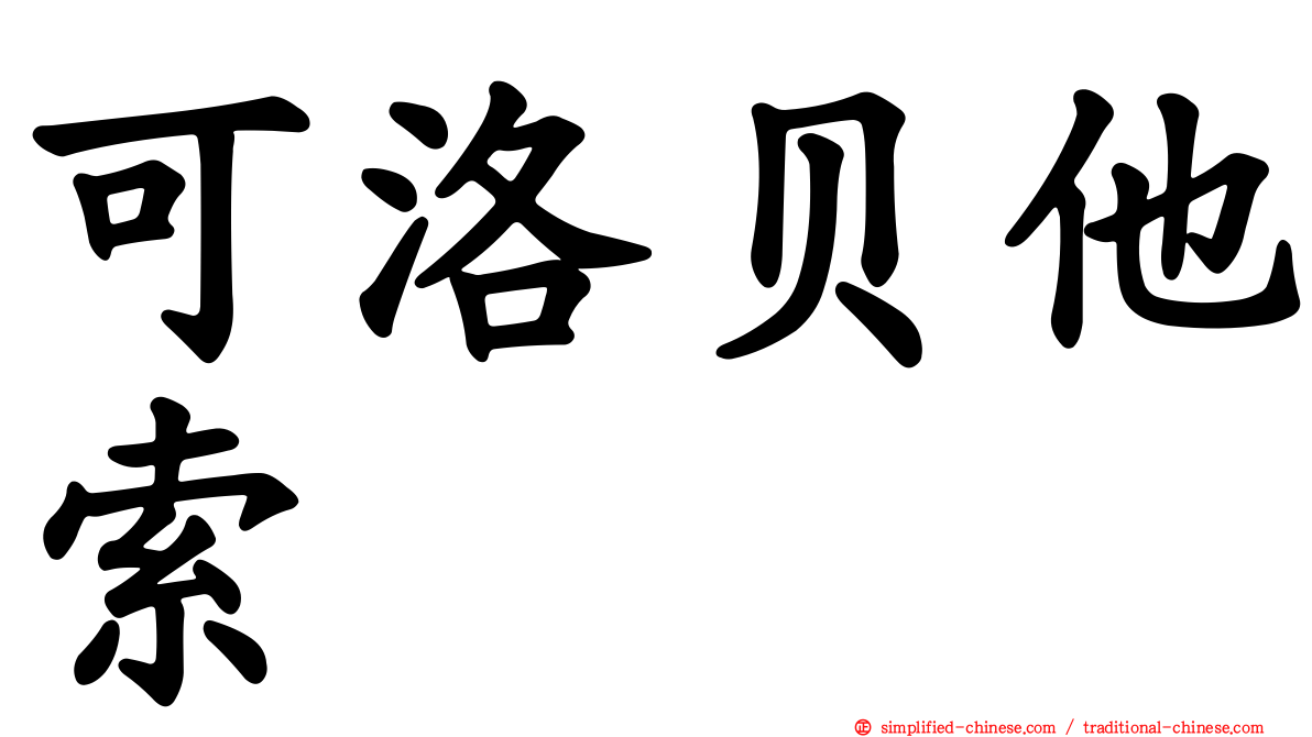 可洛贝他索