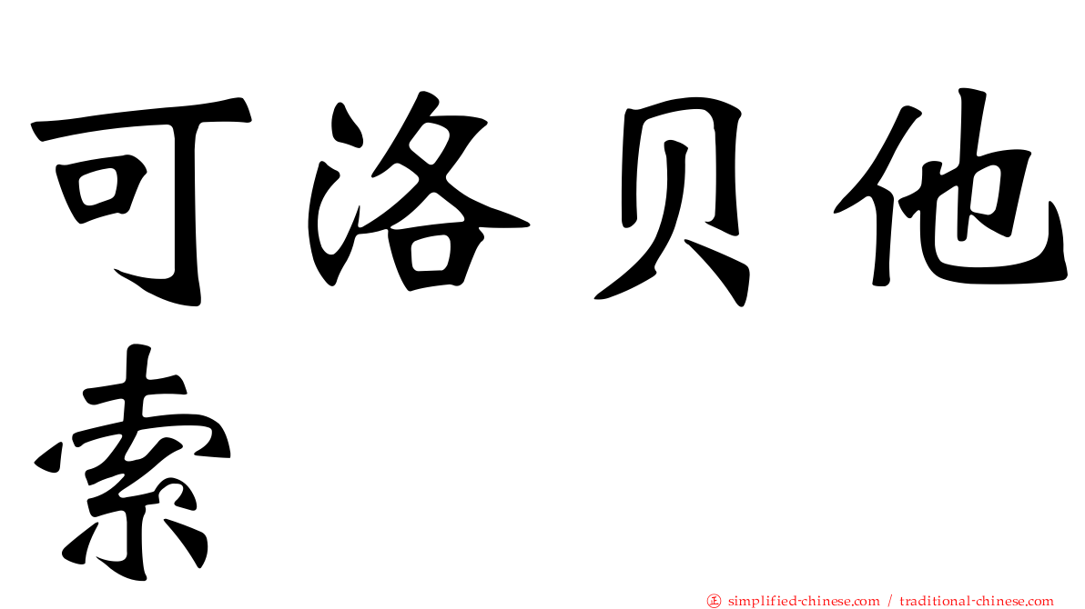 可洛贝他索