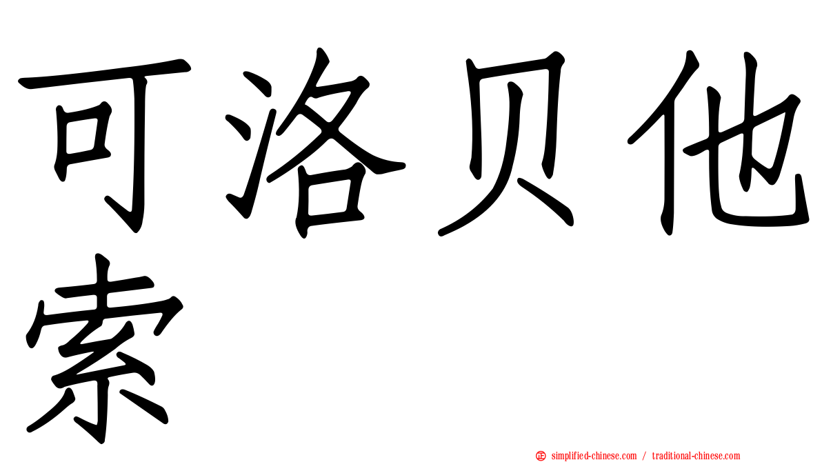 可洛贝他索