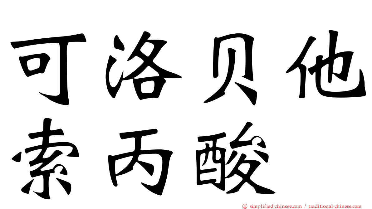 可洛贝他索丙酸