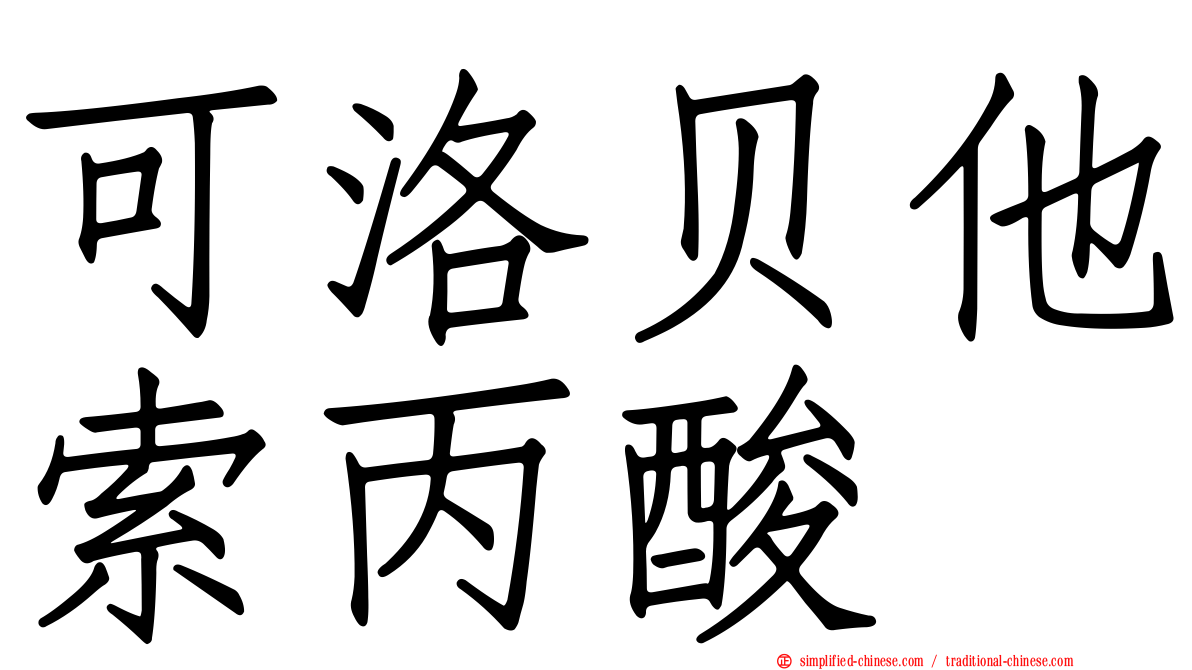 可洛贝他索丙酸