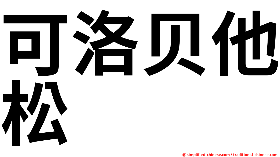 可洛贝他松
