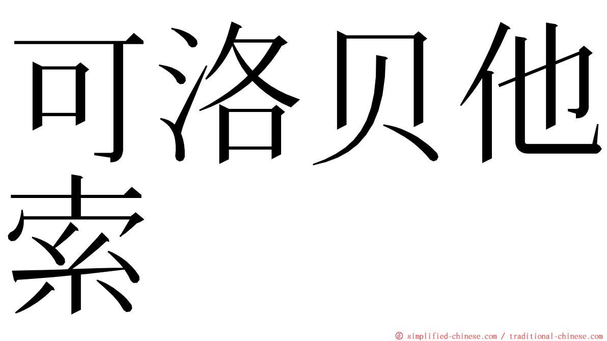 可洛贝他索 ming font