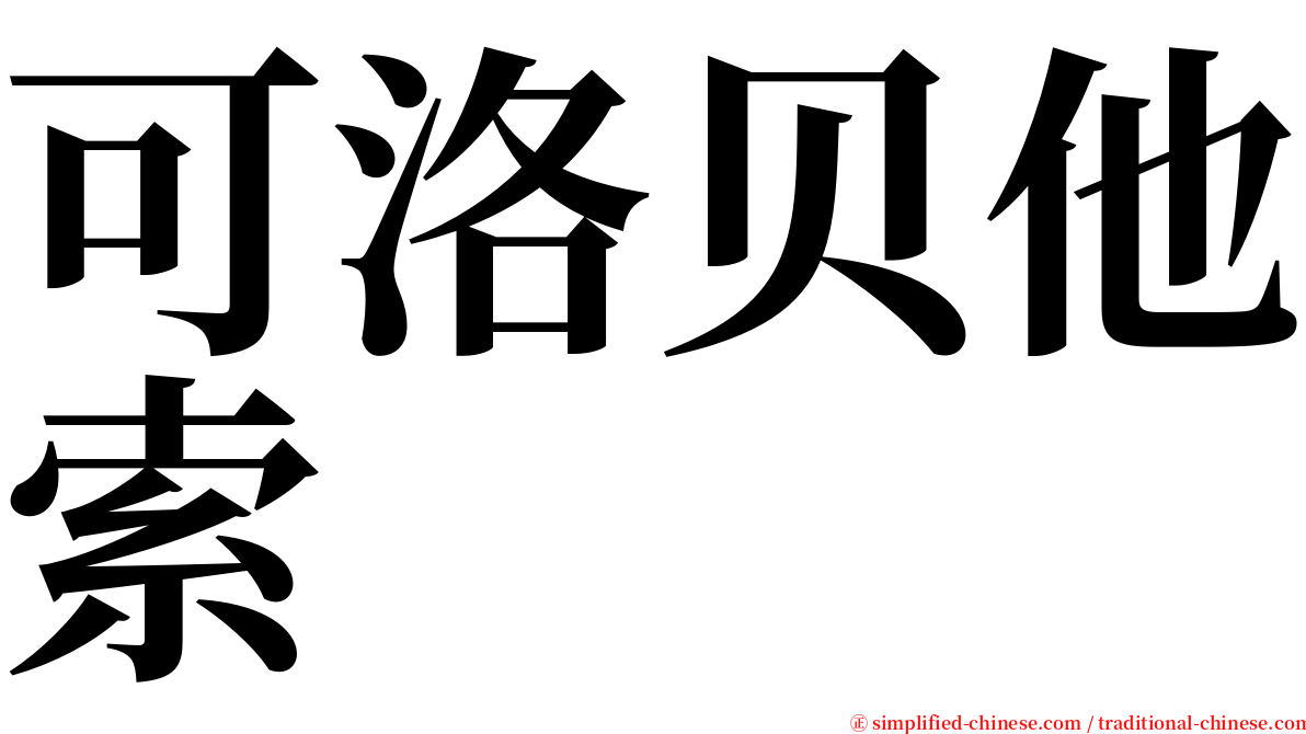 可洛贝他索 serif font