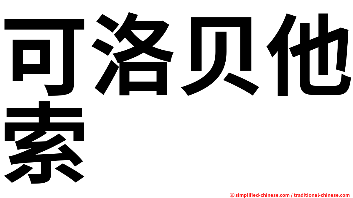 可洛贝他索