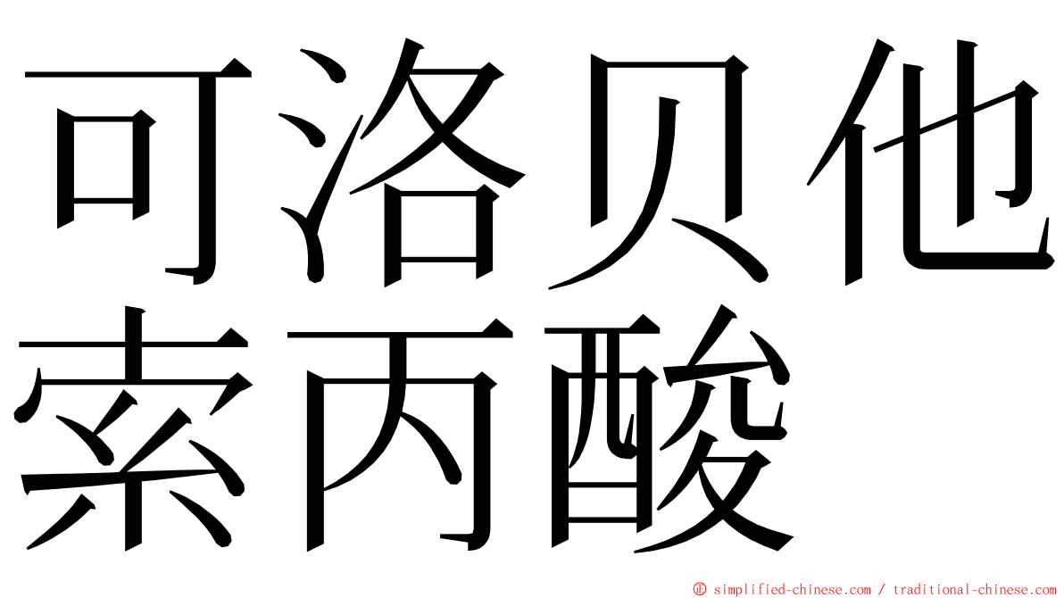 可洛贝他索丙酸 ming font