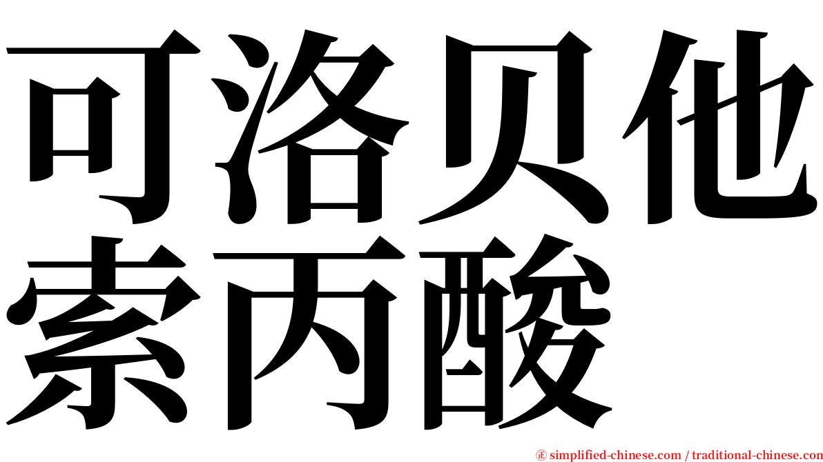 可洛贝他索丙酸 serif font