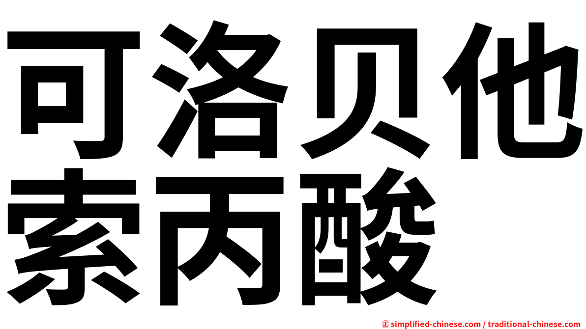 可洛贝他索丙酸