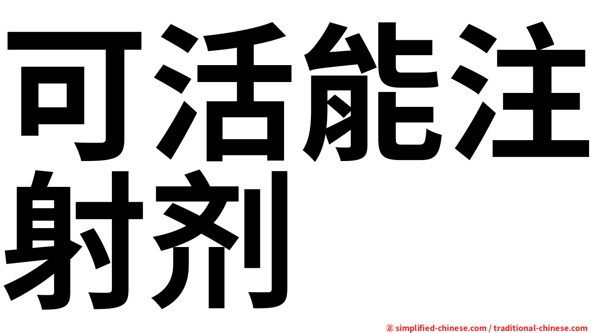 可活能注射剂