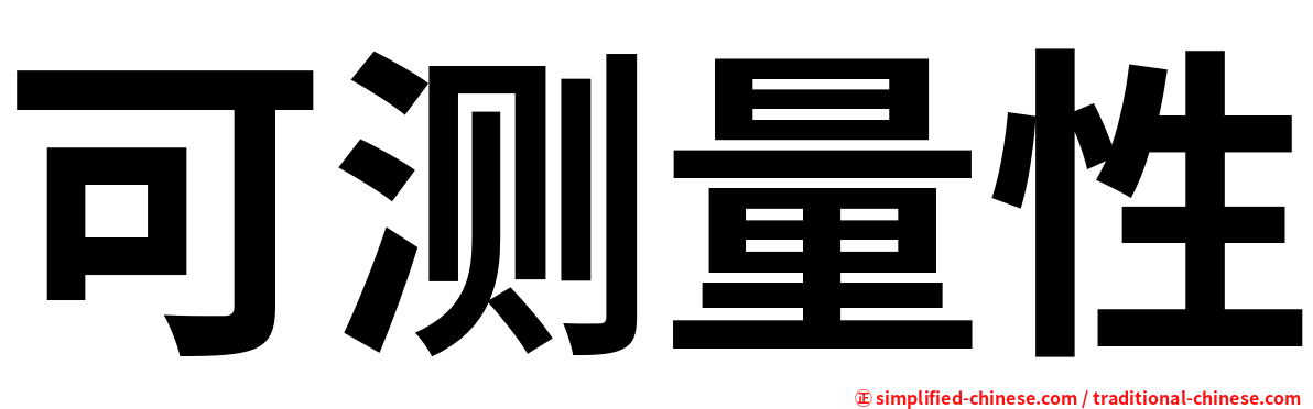 可测量性