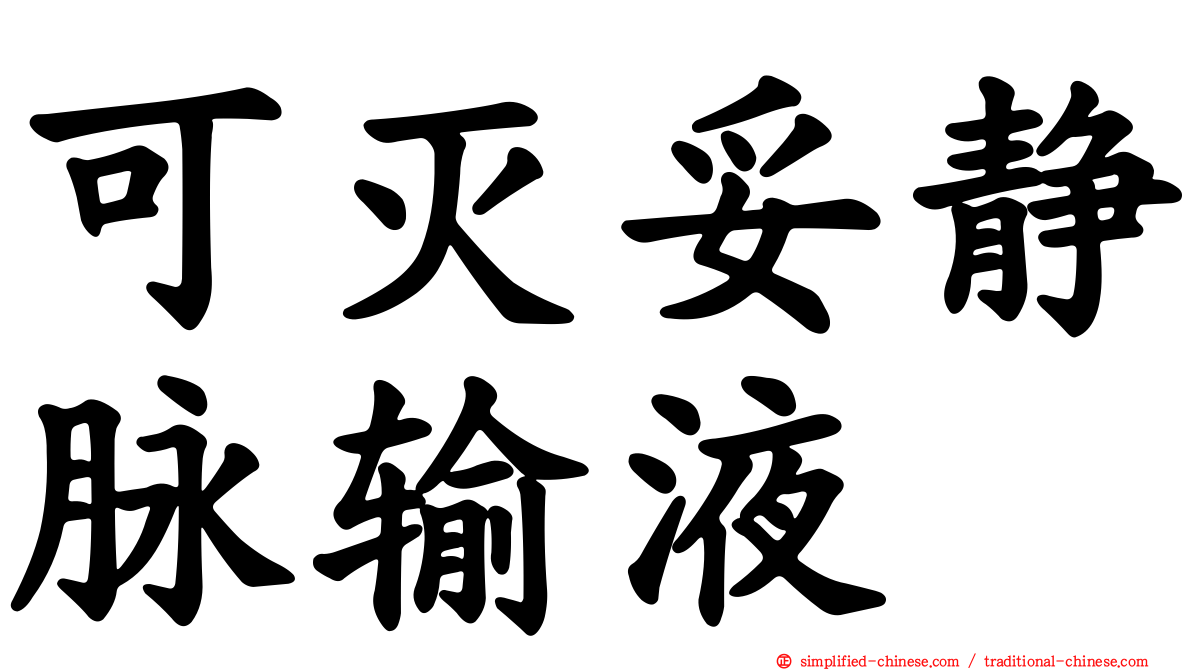 可灭妥静脉输液