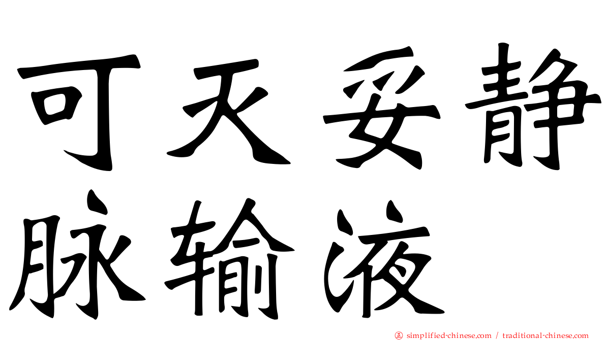 可灭妥静脉输液