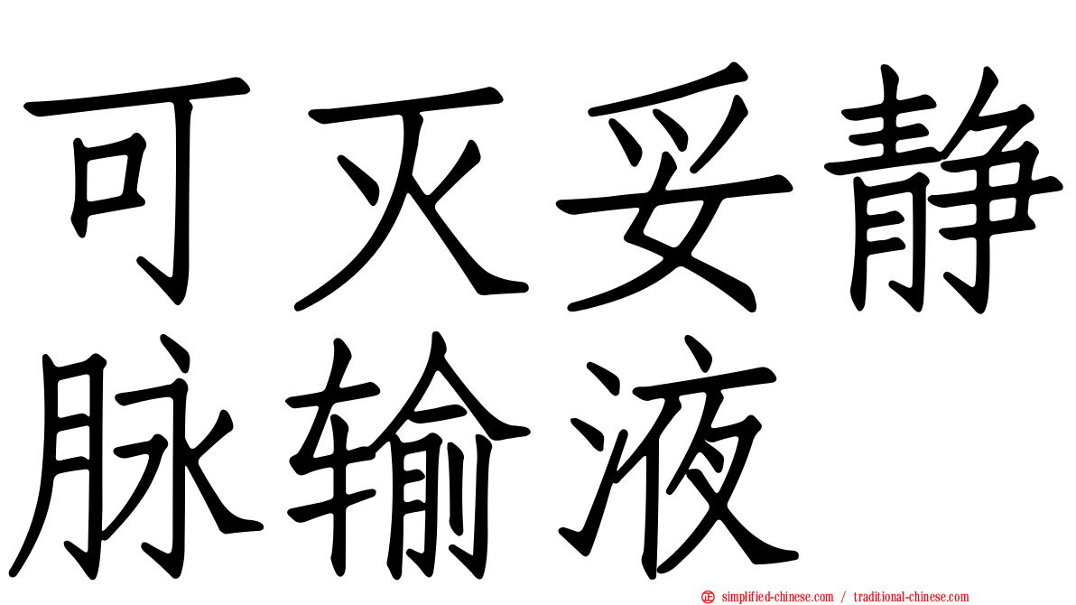 可灭妥静脉输液
