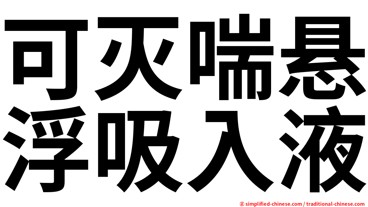 可灭喘悬浮吸入液