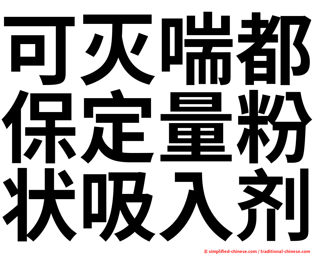 可灭喘都保定量粉状吸入剂