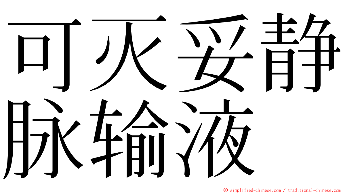 可灭妥静脉输液 ming font