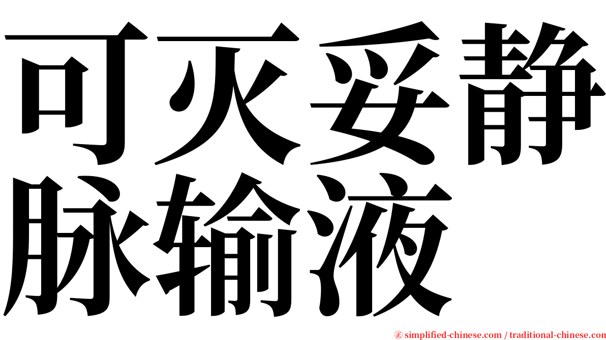 可灭妥静脉输液 serif font