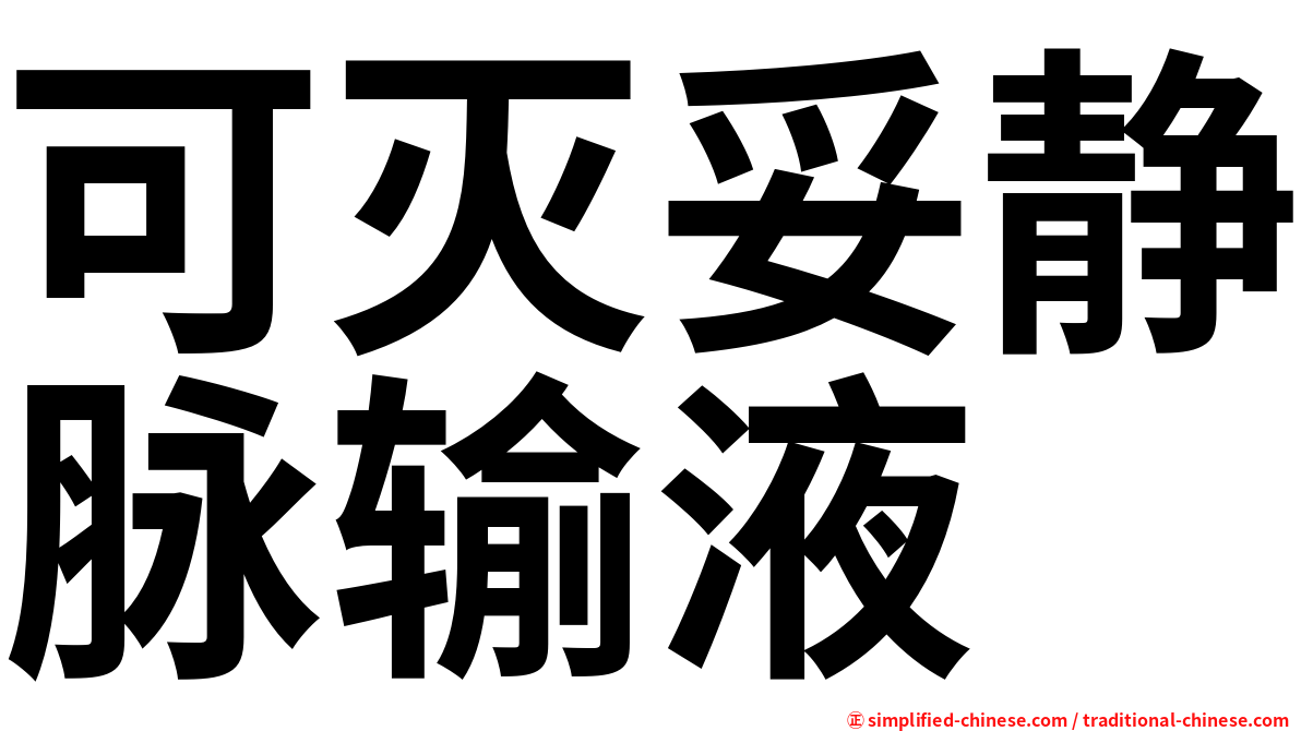 可灭妥静脉输液