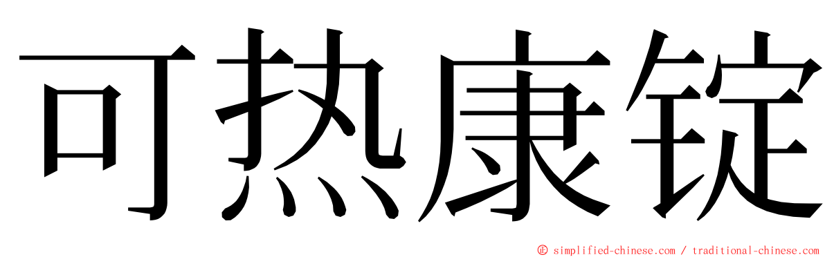 可热康锭 ming font