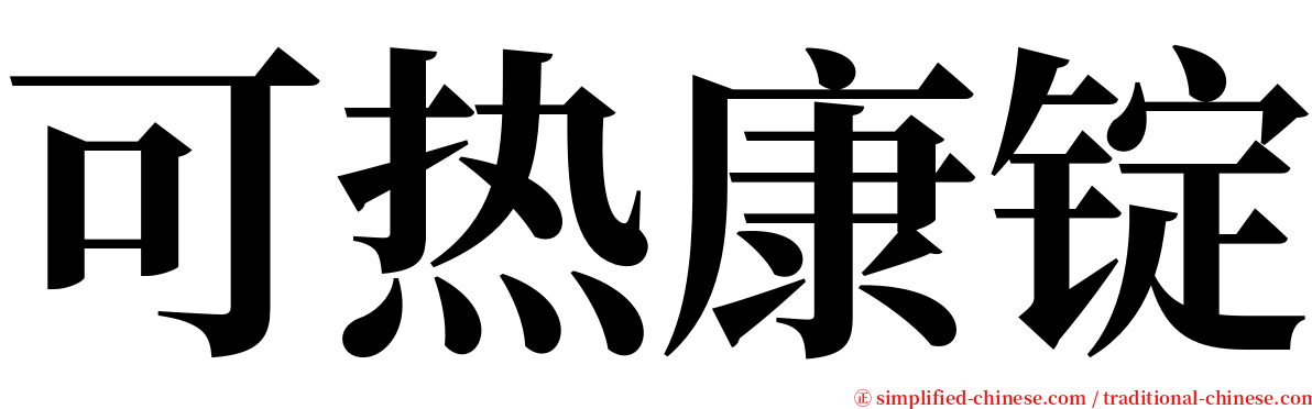 可热康锭 serif font
