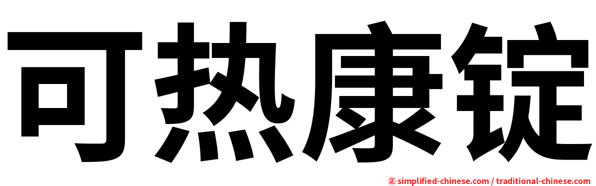 可热康锭