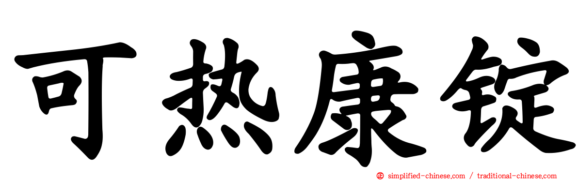 可热康锭