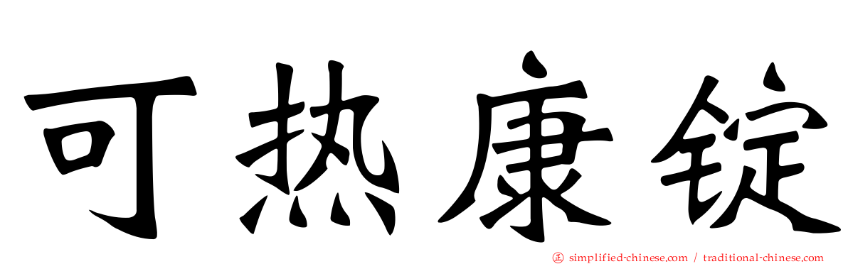 可热康锭