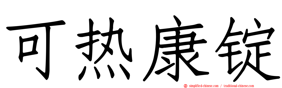 可热康锭