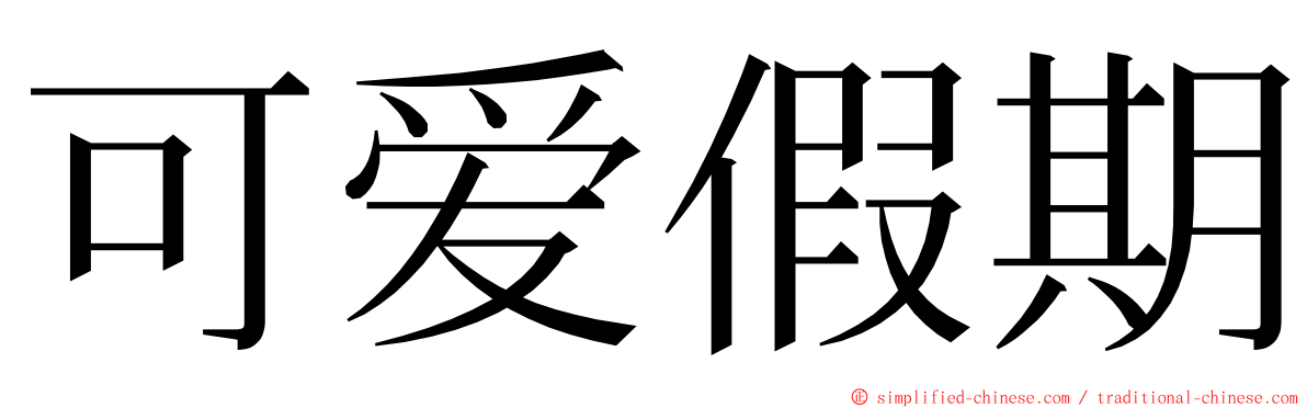 可爱假期 ming font
