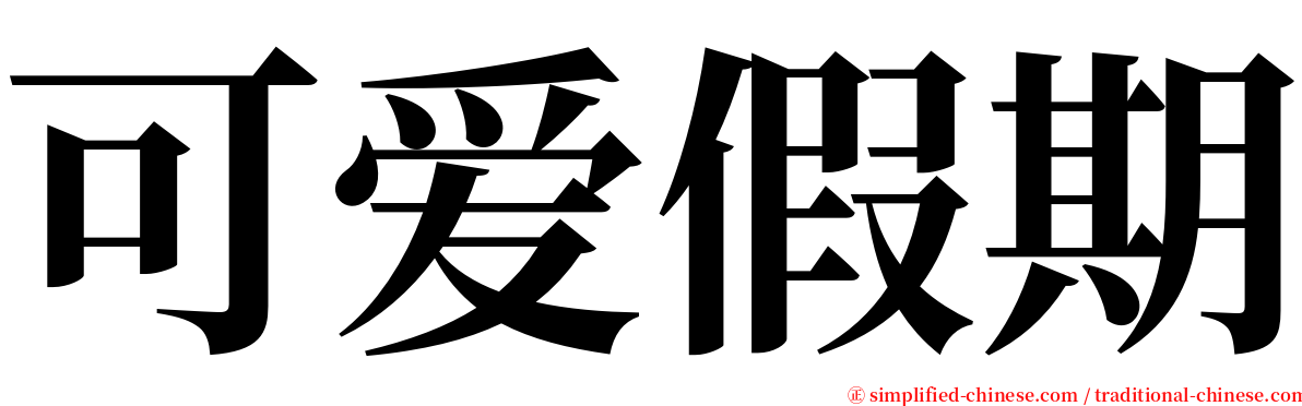 可爱假期 serif font