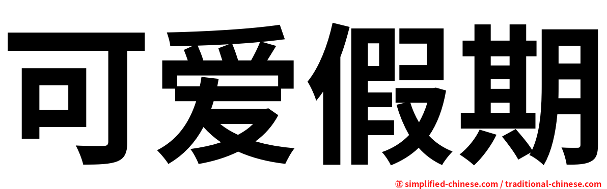可爱假期