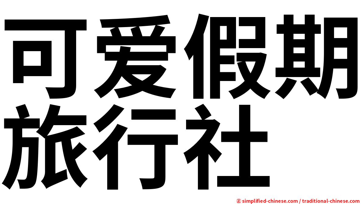 可爱假期旅行社