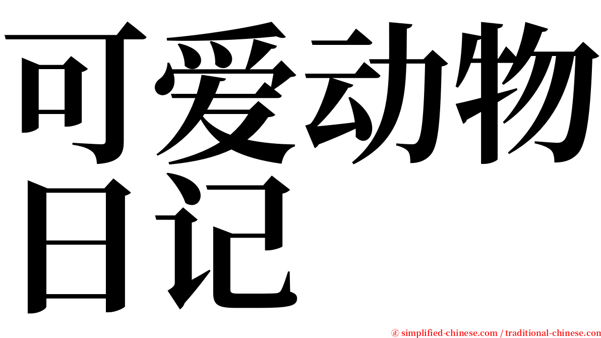 可爱动物日记 serif font