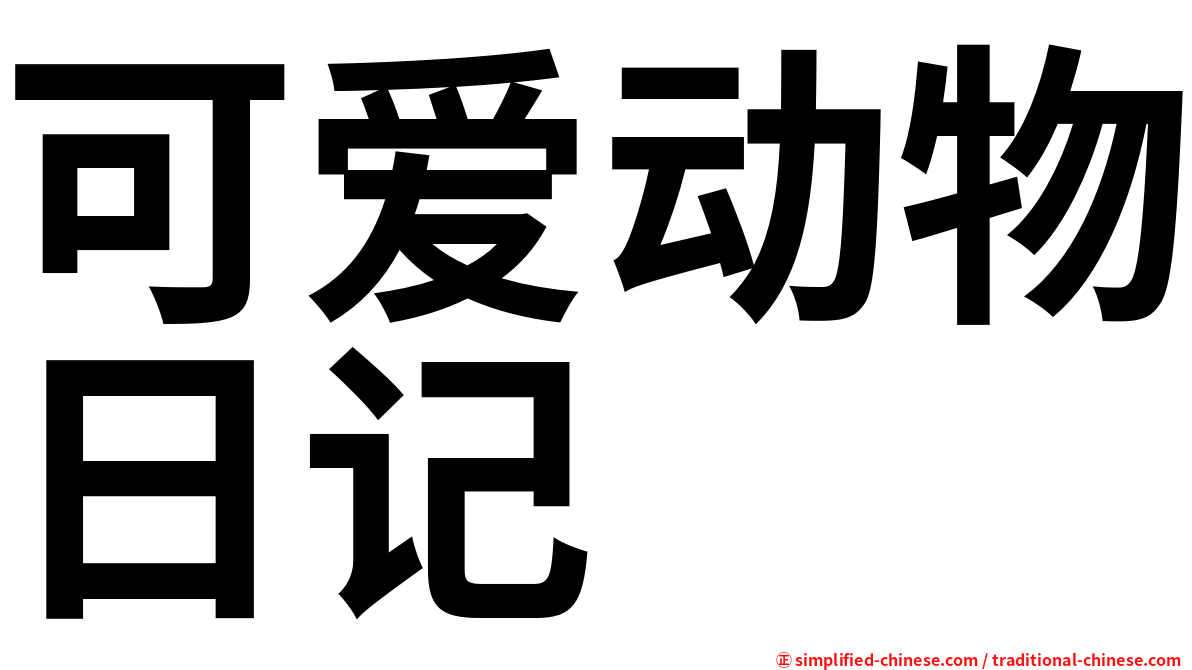 可爱动物日记