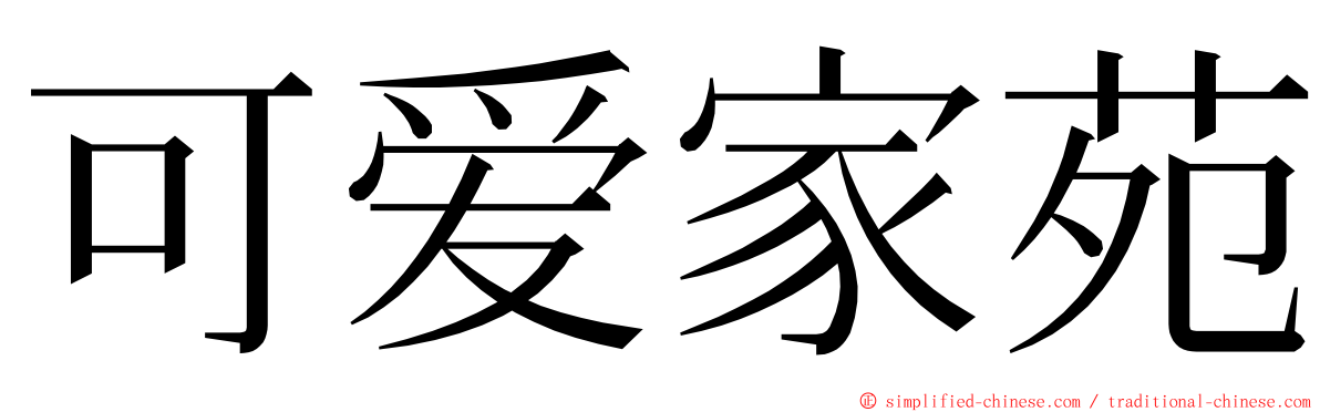 可爱家苑 ming font