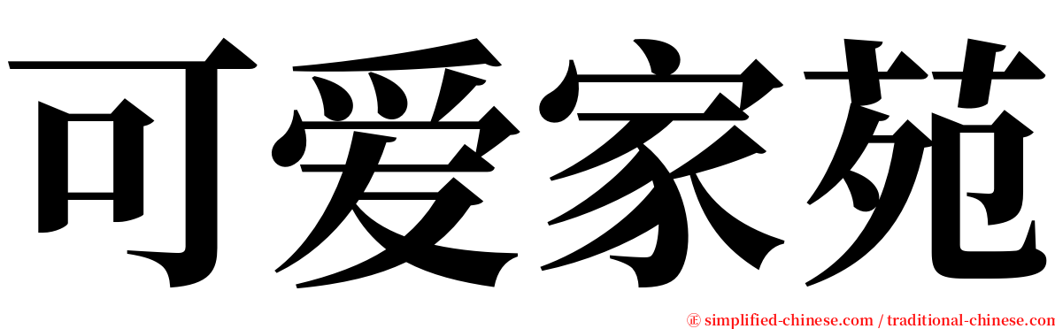 可爱家苑 serif font