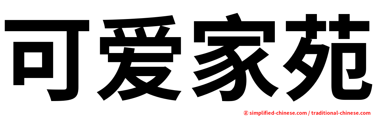 可爱家苑