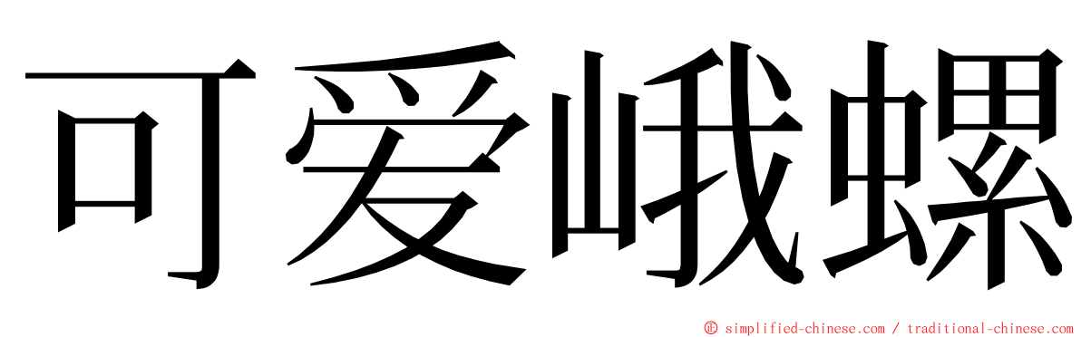 可爱峨螺 ming font
