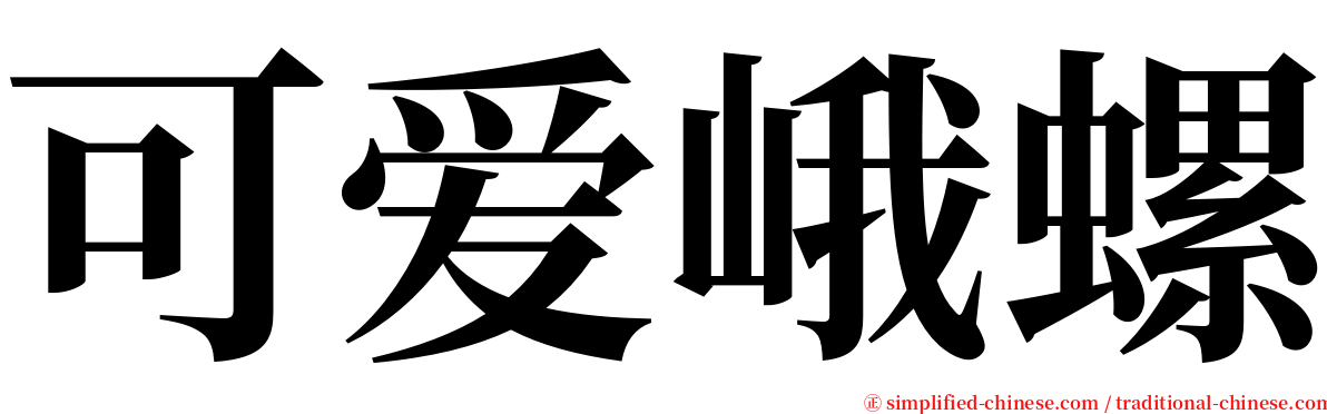 可爱峨螺 serif font