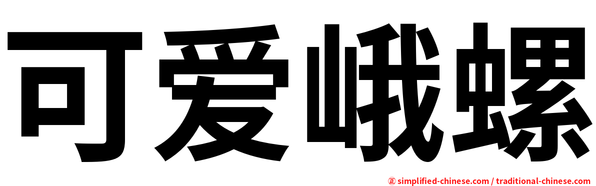 可爱峨螺