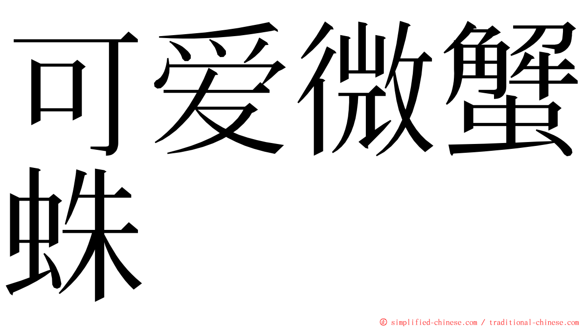 可爱微蟹蛛 ming font