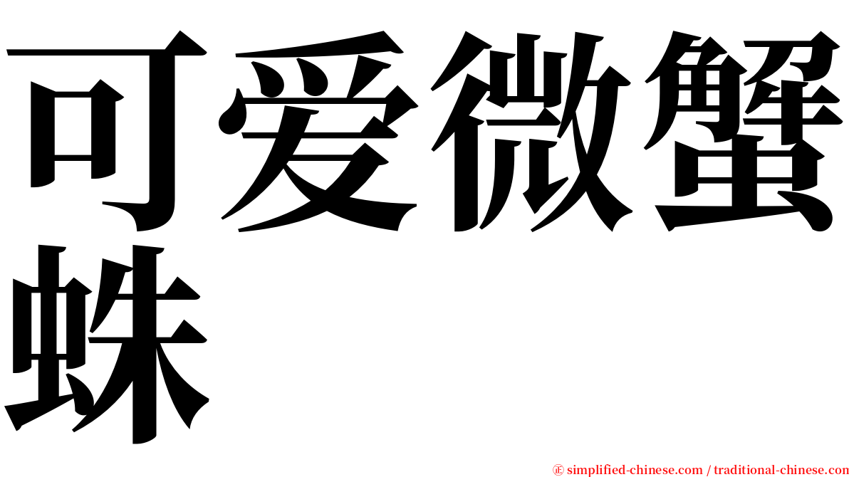 可爱微蟹蛛 serif font