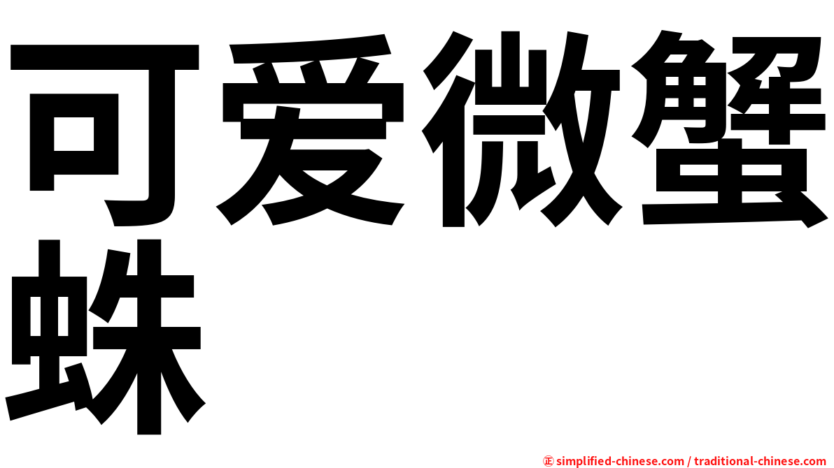 可爱微蟹蛛