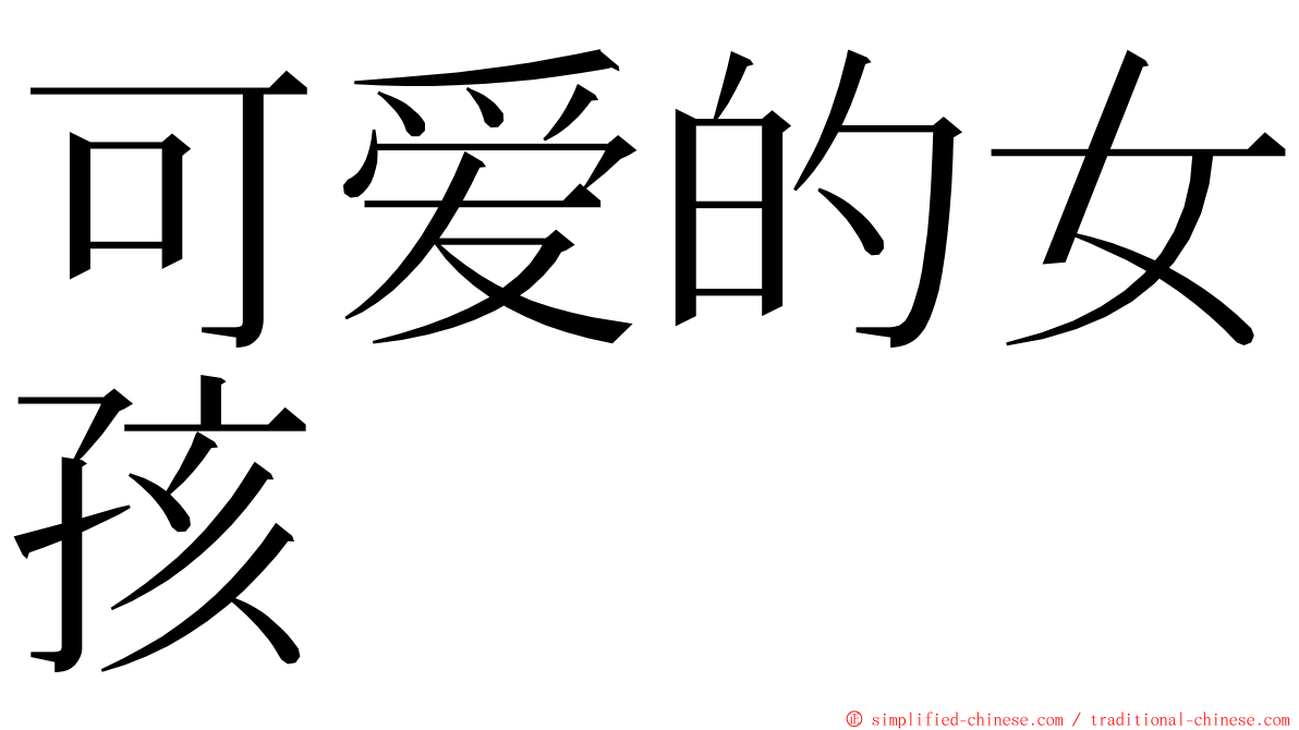可爱的女孩 ming font