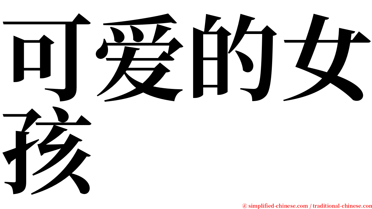 可爱的女孩 serif font