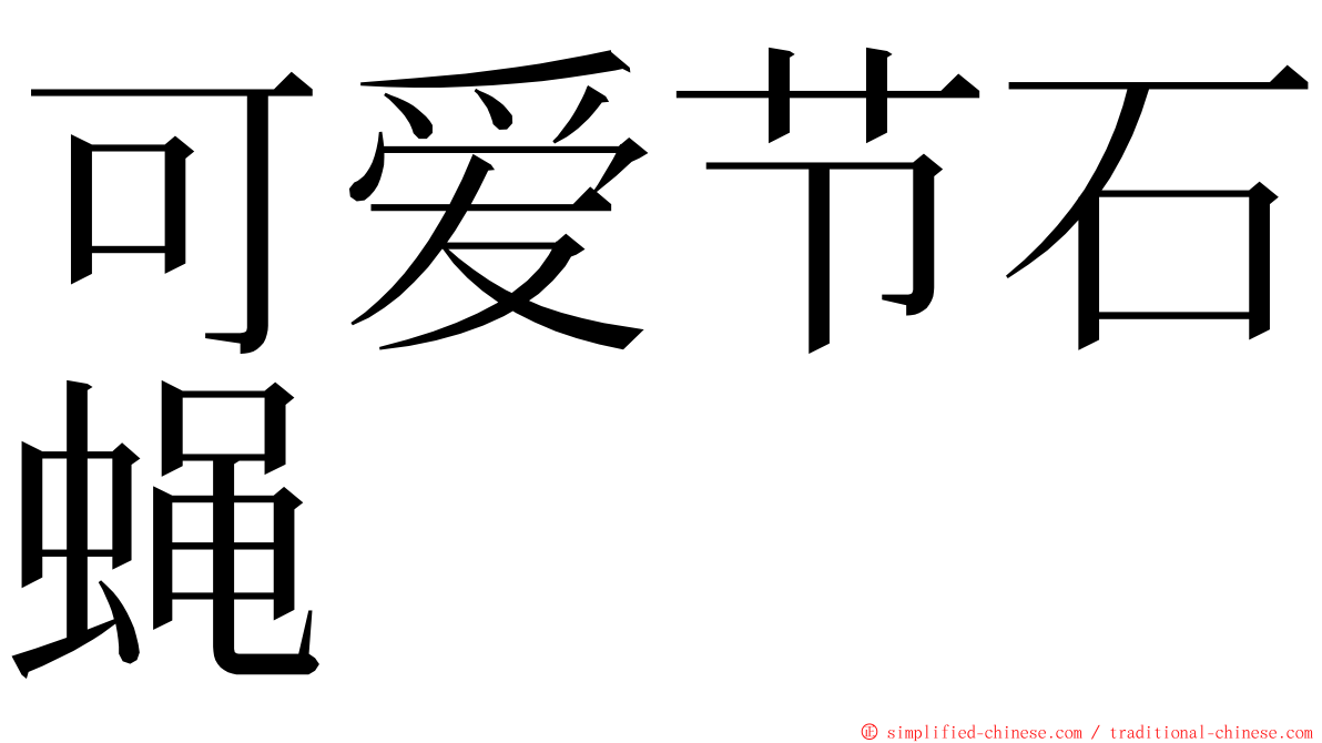 可爱节石蝇 ming font