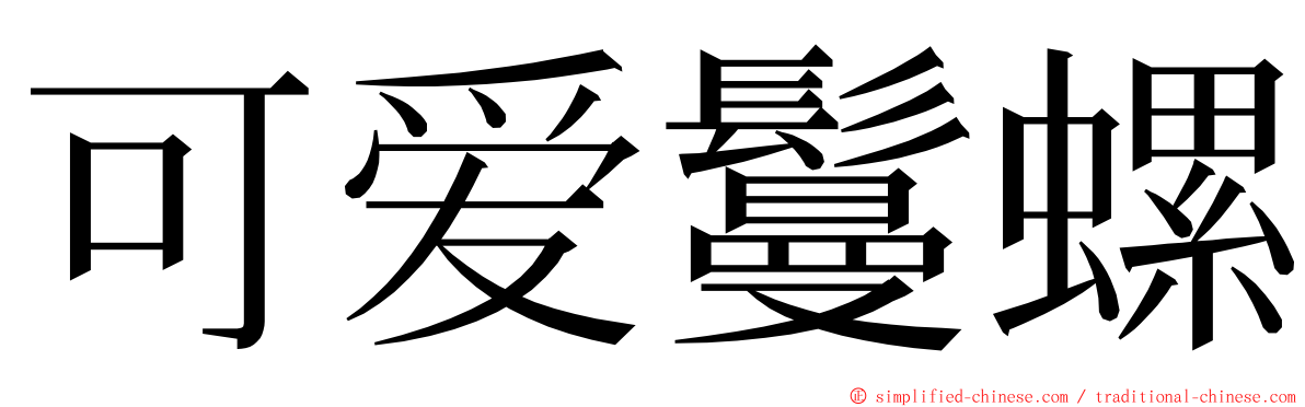 可爱鬘螺 ming font