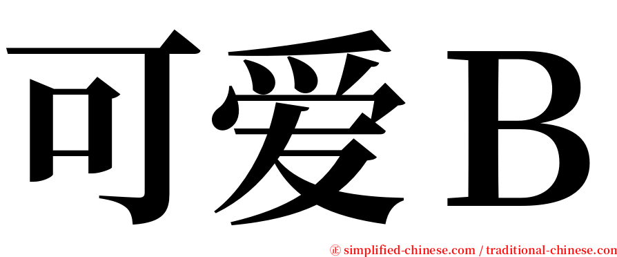 可爱Ｂ serif font