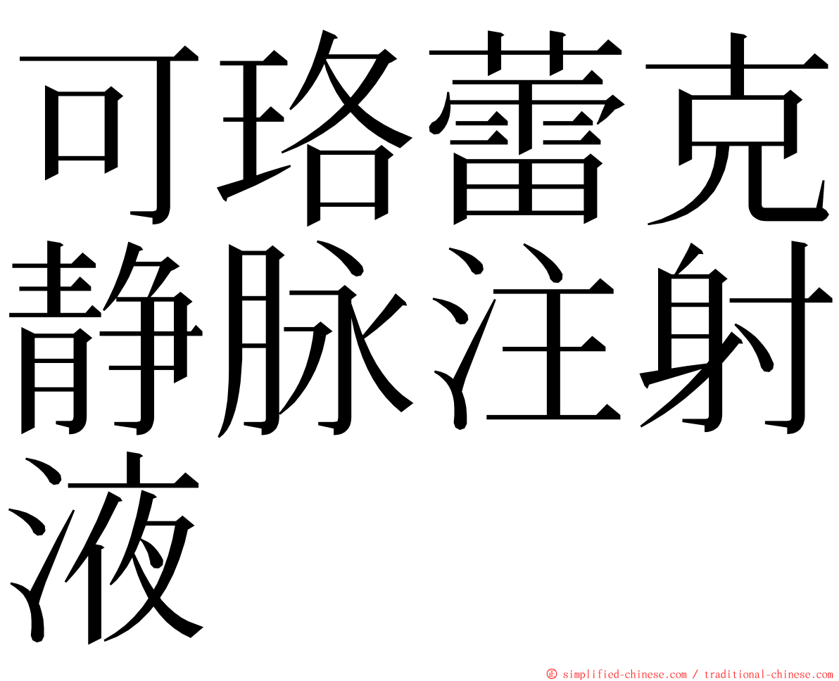 可珞蕾克静脉注射液 ming font