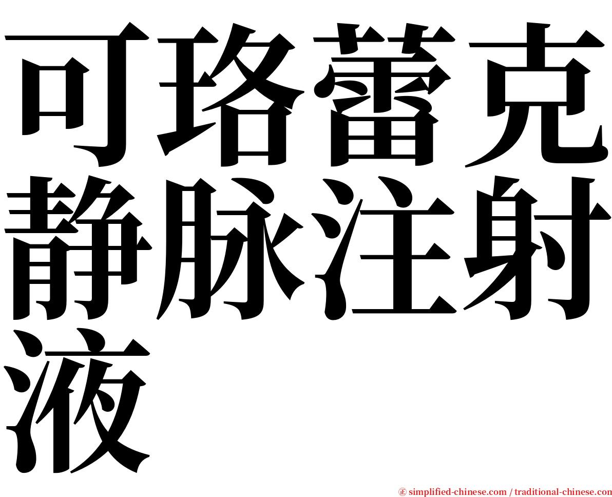 可珞蕾克静脉注射液 serif font